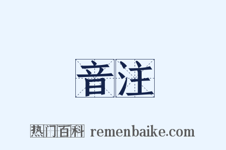 音注是什么意思的图片